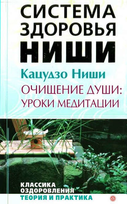 Читать онлайн книгу Очищение души: уроки медитации автор Кацудзо Ниши Книга Очищение души: уроки медитации
