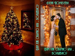 Книга Вам как обычно ... или Волшебно? (СИ)