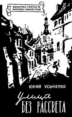 Читать онлайн книгу Улица без рассвета автор Усыченко Юрий Книга Улица без рассвета