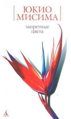 Читать онлайн книгу Запретные цвета автор Мисима Юкио Книга Запретные цвета
