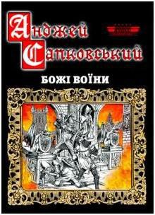Читать онлайн книгу Божі воїни автор Сапковский Анджей Книга Божі воїни