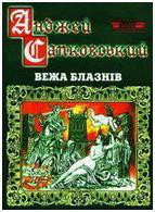 Читать онлайн книгу Вежа блазнів автор Сапковский Анджей Книга Вежа блазнів