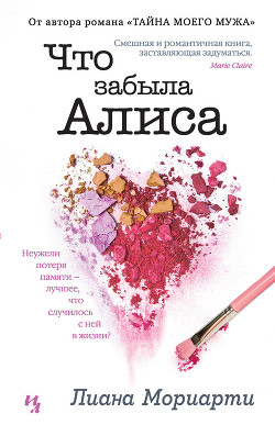 Читать онлайн книгу Что забыла Алиса автор Мориарти Лиана Книга Что забыла Алиса