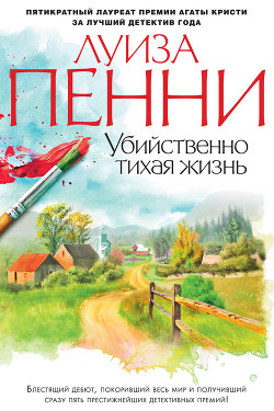 Читать онлайн книгу Убийственно тихая жизнь (Что скрывал покойник) автор Пенни Луиз Книга Убийственно тихая жизнь (Что скрывал покойник)