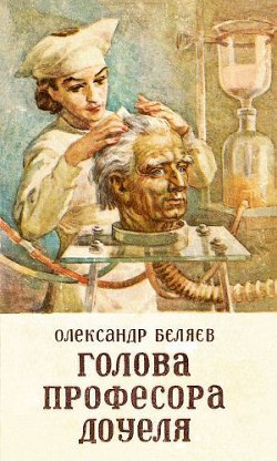 Читать онлайн книгу Голова професора Доуеля автор Беляев Александр Романович Книга Голова професора Доуеля