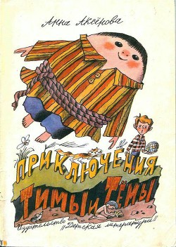 Книга Приключения Тимы и Тёмы