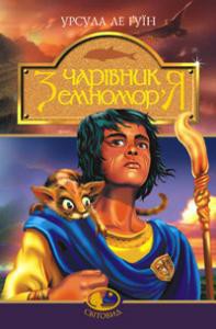 Читать онлайн книгу Чарівник Земномор'я автор Ле Гуин Урсула Кребер Книга Чарівник Земномор'я