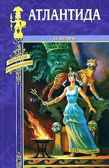 Книга Атлантида