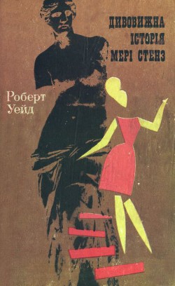 Книга Дивовижна історія Мері Стенз