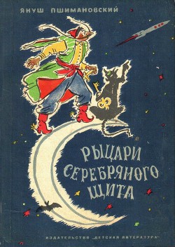 Книга Рыцари Серебряного Щита