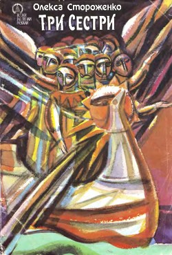 Книга Три сестри
