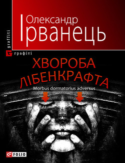 Книга Хвороба Лібенкрафта. Morbus dormatorius adversus