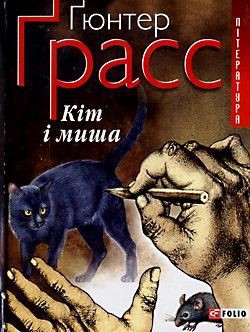 Читать онлайн книгу Кіт і миша автор Ґрасс Ґюнтер Книга Кіт і миша