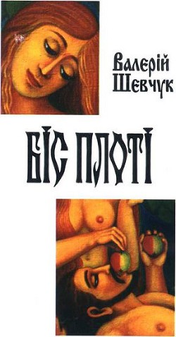 Читать онлайн книгу Біс плоті автор Шевчук Валерий Александрович Книга Біс плоті