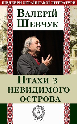 Читать онлайн книгу Птахи з невидимого острова (збірка) автор Шевчук Валерий Александрович Книга Птахи з невидимого острова (збірка)
