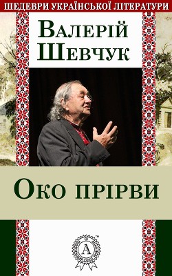 Читать онлайн книгу Око прірви автор Шевчук Валерий Александрович Книга Око прірви