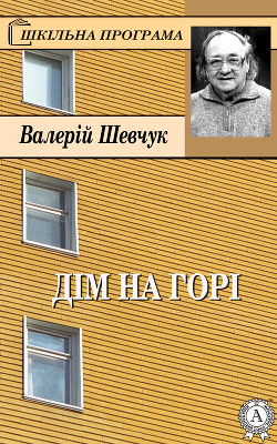 Читать онлайн книгу Дім на горі автор Шевчук Валерий Александрович Книга Дім на горі