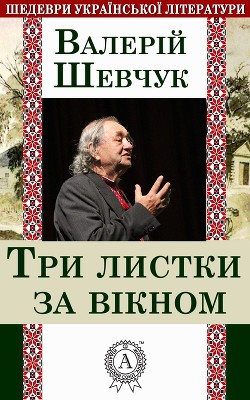 Читать онлайн книгу Три листки за вікном автор Шевчук Валерий Александрович Книга Три листки за вікном