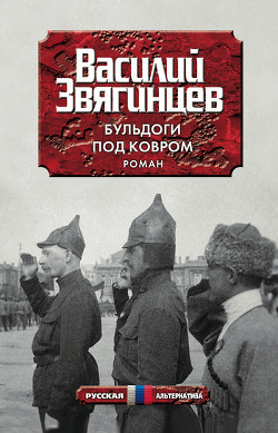 Читать онлайн книгу Бульдоги под ковром автор Звягинцев Василий Дмитриевич Книга Бульдоги под ковром