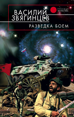 Читать онлайн книгу Разведка боем автор Звягинцев Василий Дмитриевич Книга Разведка боем
