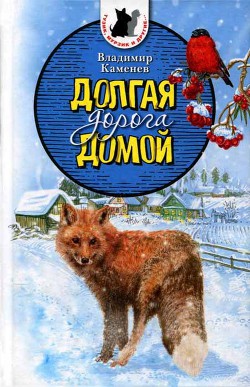 Читать онлайн книгу Долгая дорога домой (сборник) с илл. автор Каменев Владимир Филимонович Книга Долгая дорога домой (сборник) с илл.