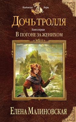 Книга В погоне за женихом