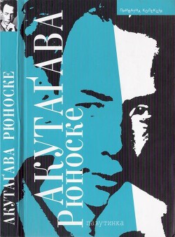 Читать онлайн книгу Павутинка автор Акутагава Рюноскэ Книга Павутинка