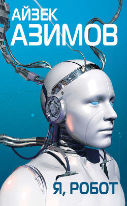 Читать онлайн книгу Робот ЭЛ-76 попадает не туда автор Азимов Айзек Книга Робот ЭЛ-76 попадает не туда