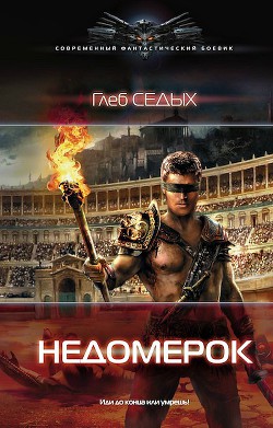 Читать онлайн книгу Недомерок автор Седых Глеб Книга Недомерок