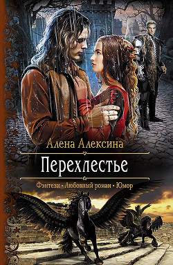 Читать онлайн книгу Перехлестье автор Алексина Алена Книга Перехлестье