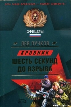 Читать онлайн книгу Шесть секунд до взрыва автор Пучков Лев Николаевич Книга Шесть секунд до взрыва