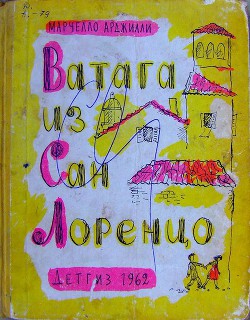 Читать онлайн книгу Ватага из Сан Лоренцо автор Арджилли Марчелло Книга Ватага из Сан Лоренцо