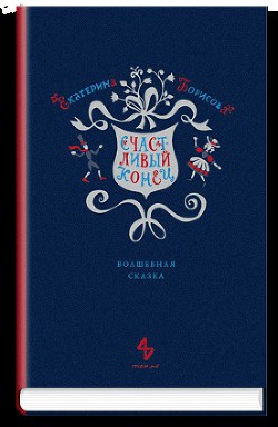 Книга Счастливый конец
