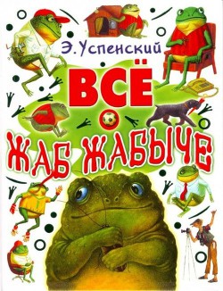 Книга Жаб Жабыч метит в президенты