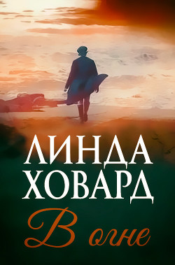 Читать онлайн книгу В огне (ЛП) автор Ховард Линда Книга В огне (ЛП)