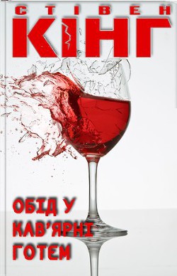 Читать онлайн книгу Обід у кав'ярні "Готем" автор Кінг Стівен Книга Обід у кав'ярні "Готем"