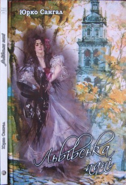 Книга Львівська пані