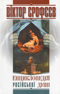 Читать онлайн книгу Енциклопедія російської душі автор Ерофеев Виктор Владимирович Книга Енциклопедія російської душі