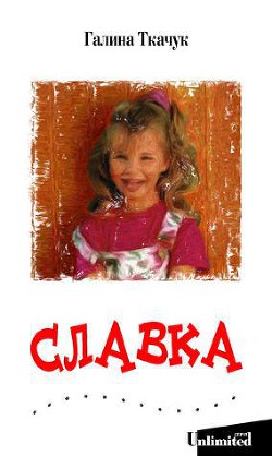 Книга Славка