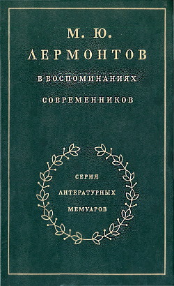 Книга М. Ю. Лермонтов в воспоминаниях современников