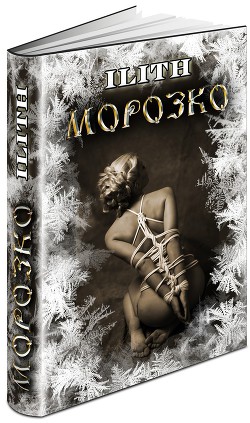 Читать онлайн книгу Морозко (СИ) автор Книга Морозко (СИ)