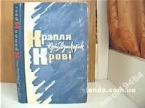 Читать онлайн книгу Юрій Мушкетик Крапля крові автор Мушкетик Юрий Михайлович Книга Юрій Мушкетик Крапля крові