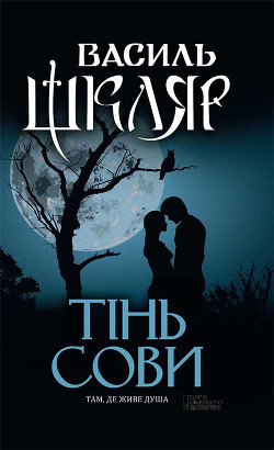 Книга Тінь сови