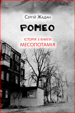 Читать онлайн книгу Боб. Історія з книги «Месопотамія» автор Жадан Сергій Книга Боб. Історія з книги «Месопотамія»