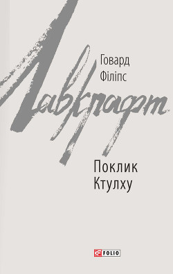 Книга Поклик Ктулху