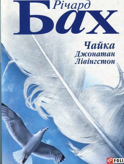 Читать онлайн книгу Чайка Джонатан Лівінгстон автор Бах Ричард Дэвис Книга Чайка Джонатан Лівінгстон