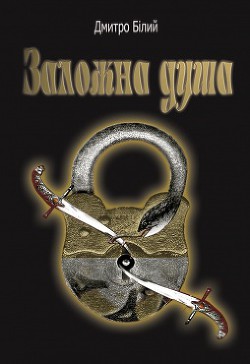 Читать онлайн книгу Заложна душа автор Білий Дмитро Книга Заложна душа