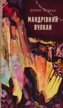 Читать онлайн книгу Мандрівний вулкан автор Комар Борис Афанасьевич Книга Мандрівний вулкан