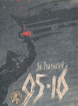 Читать онлайн книгу 95-16 автор Рудзький Ян Книга 95-16