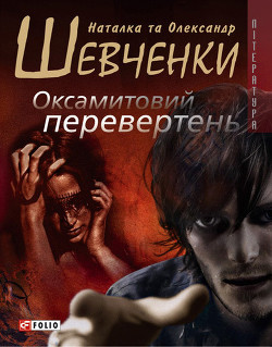 Читать онлайн книгу Оксамитовий перевертень автор Шевченко Наталка Книга Оксамитовий перевертень